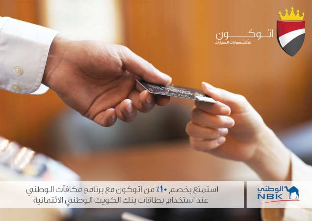 عروض رائعة لعملاء «الوطني» من «أتوكون»