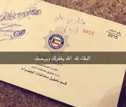 زميله قام برثائه على دفتر مخالفاته﻿