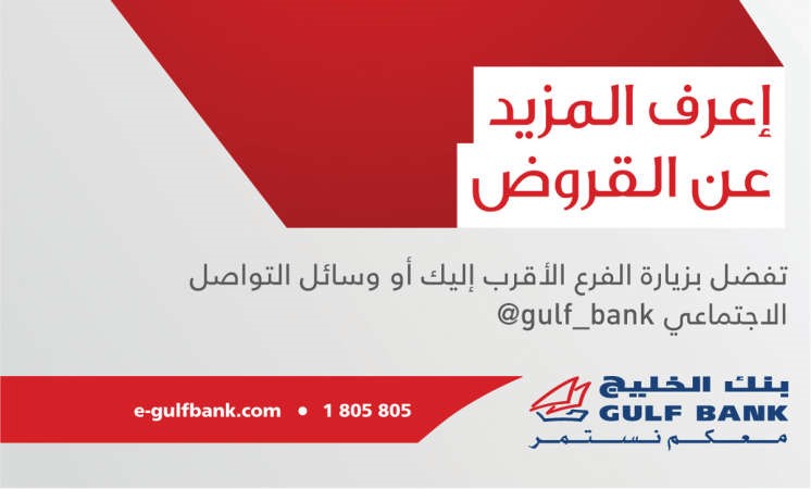 «الخليج» يطلق حملته التعريفية «اعرف المزيد عن القروض»