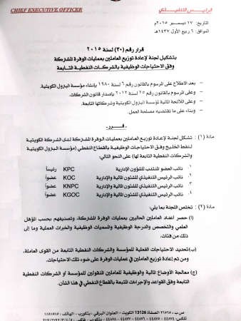 صورة من قرار مؤسسة البترول الكويتية﻿