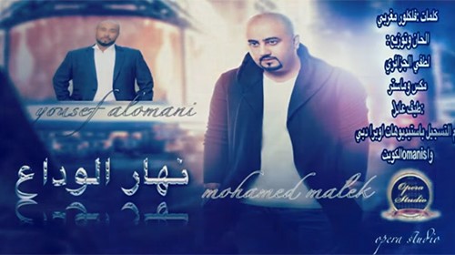 دويتو الفنان يوسف العماني مع محمد مالك يغنيان من الفلكور الجزائري نهار الوداع 
