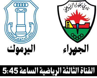 الجهراء يلتقي اليرموك اليوم في مواجهة مؤجلة بدوري VIVA