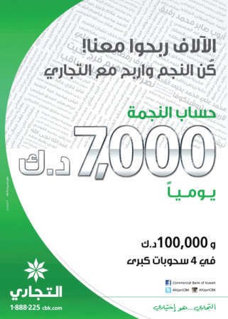 «التجاري» يعلن أسماء الفائزين في سحب «النجمة»
