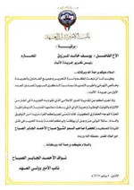 صورة عن برقية سمو نائب الامير وولي العهد الشيخ نواف الاحمد لاسرة الانباء