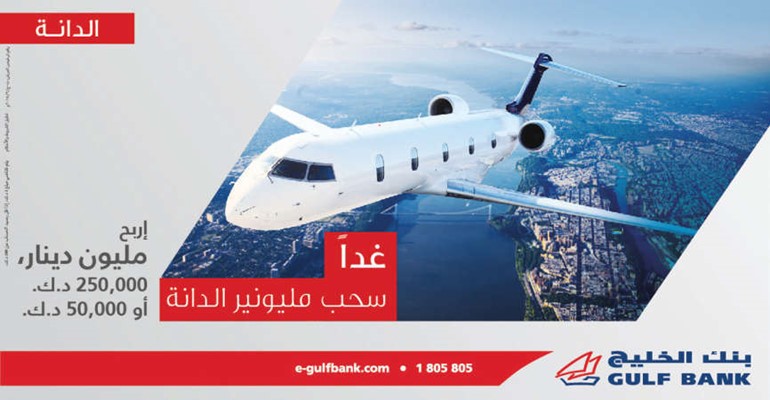 غداً موعد سحب مليونير الدانة من بنك الخليج