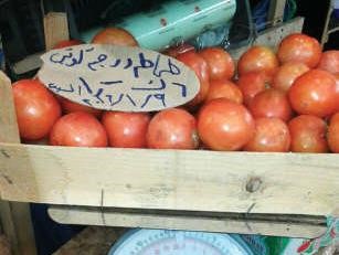 طماطم اردني تباع بـ 15 دينار في اليوم ذاته الذي يباع فيه المحلي بالجودة ذاتها بدينار فقط﻿