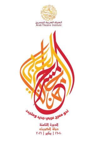 الجعايبي: المسرح مواجهة ميدانية.. وإفلاسه نتيجة التجريب!