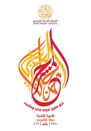 «المسرح العربي» افتتح دورته الثامنة بحضور أكثر من 400 ضيف