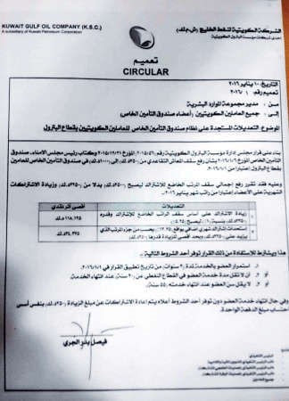 صورة من كتاب نفط الخليج الخاص بالية تطبيق رفع معاش صندوق التامين الخاص بموظفي النفط﻿