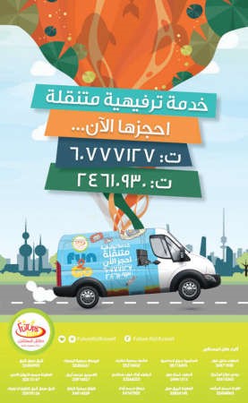 سيارة الترفيه المتنقلة «Fun 2 go» بحلة جديدة في «طفل المستقبل»