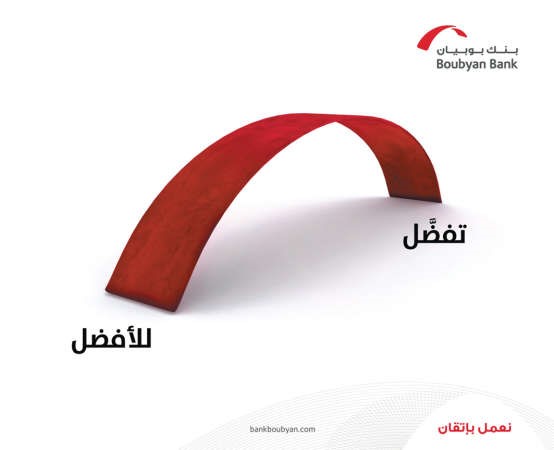 «بوبيان» يطلق حملته الجديدة «تفضل..للأفضل»