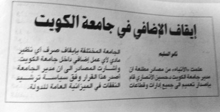 صورة من خبر الانباء عن ايقاف الاضافي في جامعة الكويت﻿