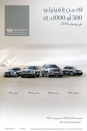 «إنفينيتي البابطين» تقدم عرضاً استثنائياً على موديلات 2015 الفاخرة