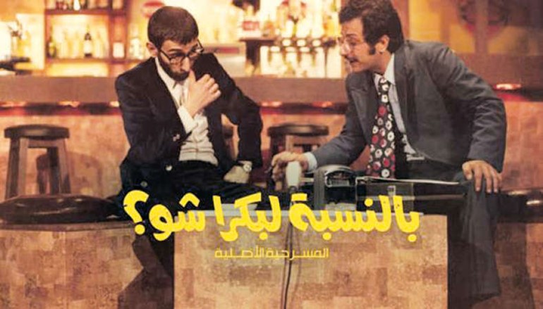 «بالنسبة لبكرا شو؟»:  التحام الصوت بصورته بعد 38 عاماً!