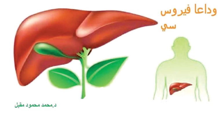 دواء شافٍ من فيروس سي بدرجة 100% ومدة العلاج 3 شهور