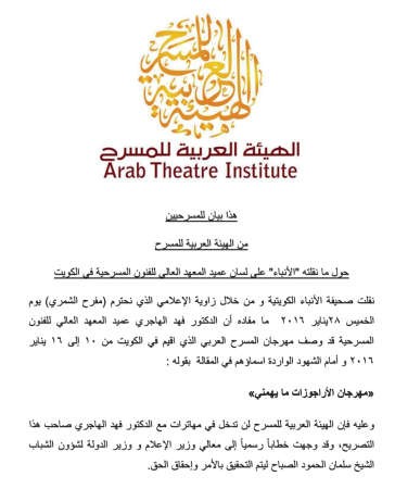 رد الهيئة العربية للمسرح