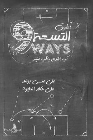 «الطرق التسعة» لبولند والعليوة