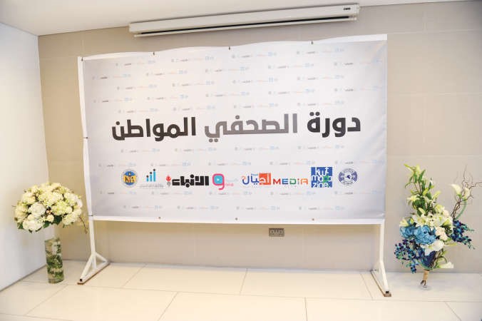 «الصحفي المواطن» تصقل مواهب الشباب الكويتي في المجال الإعلامي