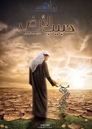 افيش فيلم حبيب الارض﻿