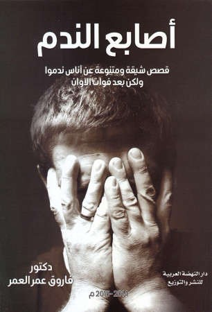 غلاف كتاب اصابع الندم