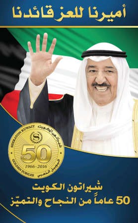 «شيراتون الكويت» يحتفل بعيدي الوطني والتحرير والذكرى العاشرة لتولي صاحب السمو سدة الحكم