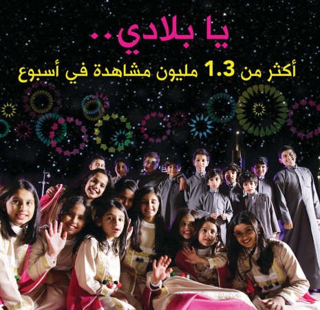 «زين»: «يا بلادي» يحقق 1.3 مليون مشاهدة في أسبوع