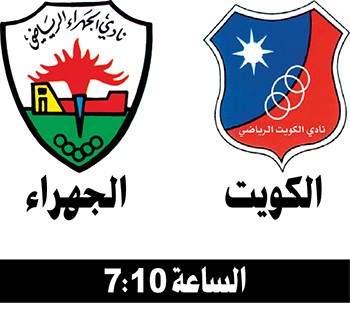 الكويت لمواصلة التقدم على حساب الجهراء