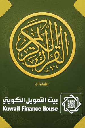 4.5 ملايين مستخدم لتطبيق القرآن من «بيتك»