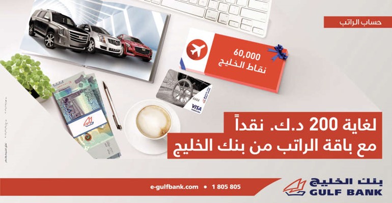 «الخليج» يُطلق العرض الجديد والمميز لحساب الراتب