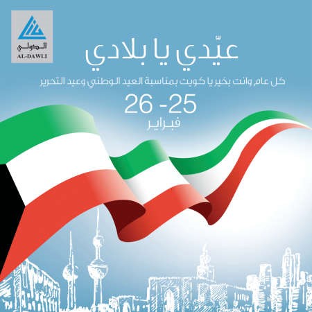 «الدولي» يحتفل بالأعياد الوطنية في الأفنيوز اليوم