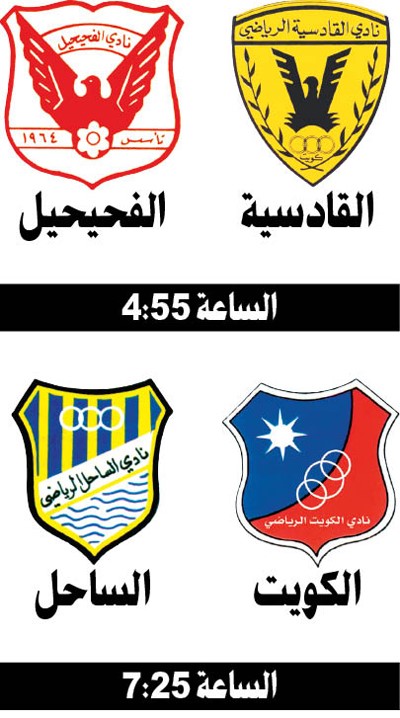 القادسية والكويت يواجهان الفحيحيل والساحل