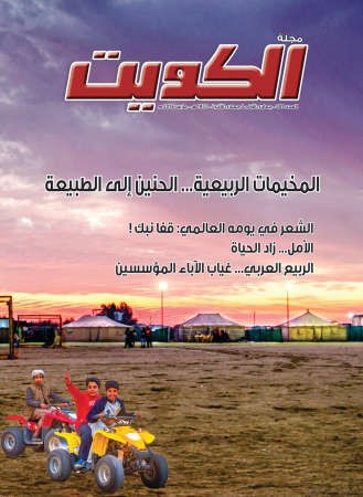 الشعر.. والأمل في العدد الجديد من مجلة «الكويت»