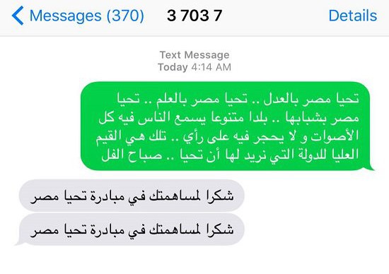 هذه الرسالة الابرز بين الرسائل التى ارسلت الى رقم تحيا مصر، فقد اختار فيها راسلها ان يصبح على مصر ولكن بطريقته الخاصة، يعبر فى رسالته التى لم يبخل بها عن مصر عما يدور فى ذهنه وما يتمناه هو، ومفهومه كذلك عن تحيا مصر