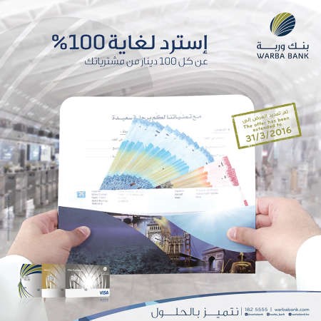 «وربة» مستمر في حملة «استرد لغاية 100% عن كل 100 دينار من مشترياتك»!