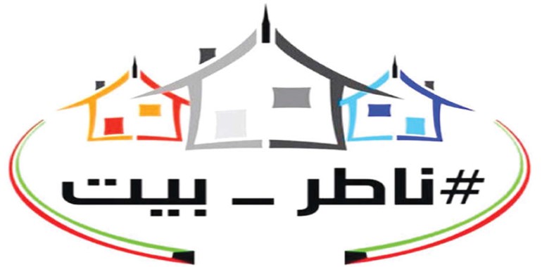 شعار حملة ناطر بيت ﻿