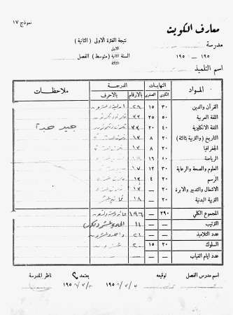 شهادة التلميذ من مدرسة الصديق المتوسطة عام 1958