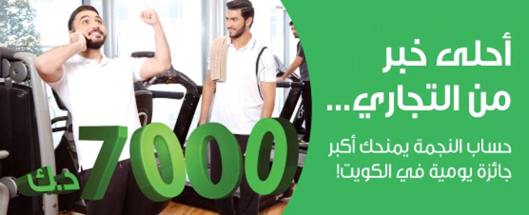 «التجاري» يعلن أسماء الفائزين في سحب «النجمة»