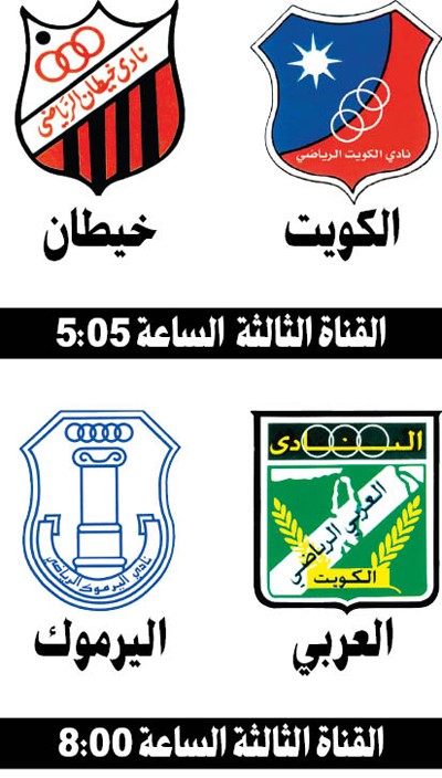 الكويت والعربي يواجهان خيطان واليرموك اليوم