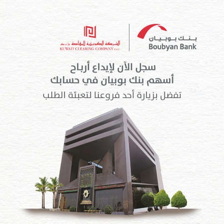 «بوبيان» يطلق التحويل الإلكتروني لإيداع أرباح المساهمين