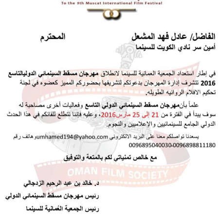 الدعوة الموجهة للمشعل ليكون عضو لجنة تحكيم في المهرجان﻿