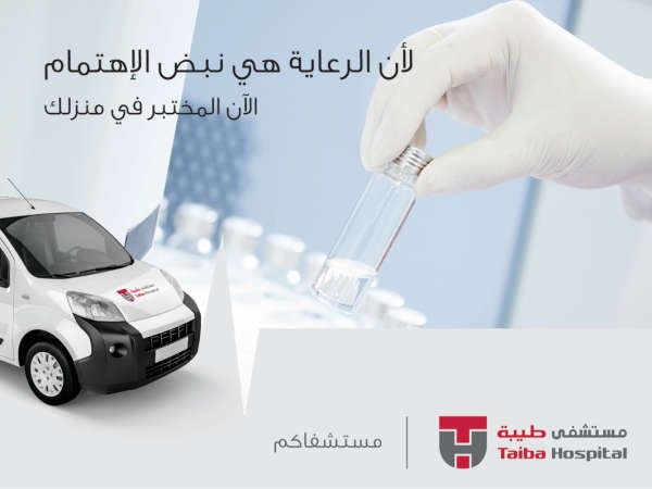 طيبة حريص على تقديم الخدمات الطبية الاستثنائية