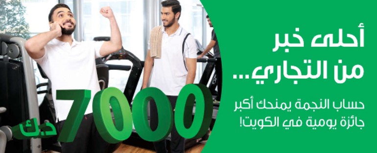 «التجاري» يعلن أسماء الفائزين في سحب «النجمة»