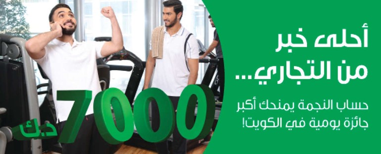 «التجاري» يعلن أسماء الفائزين في سحب «النجمة»