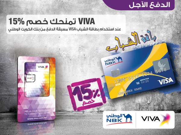 VIVA تمنح عملاء «الوطني» خصماً مميزاً على باقاتها