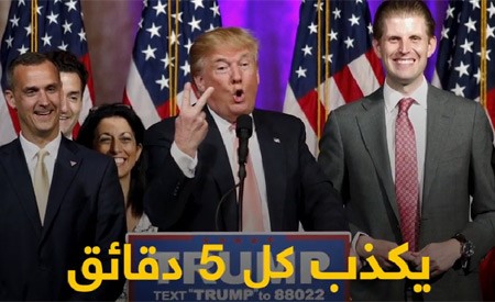 بالفيديو.. مجلة أميركية: «دونالد ترامب» يكذب كل 5 دقائق 