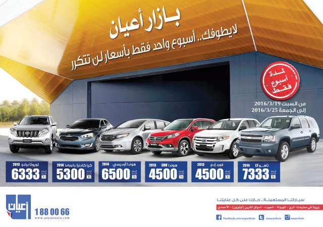 «أعيان» تطلق حملة «بازار السيارات المستعملة»