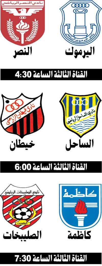 اليرموك مع النصر والساحل أمام خيطان والصليبخات يلتقي كاظمة في «أولى اليد»