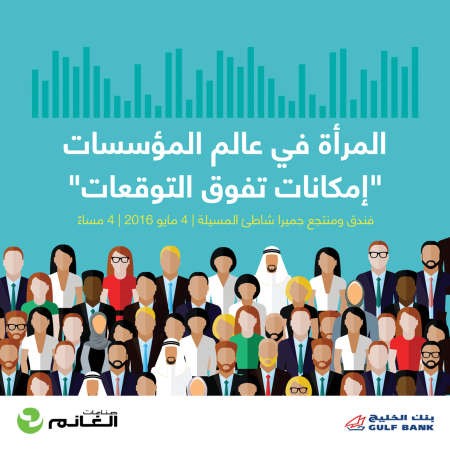 «صناعات الغانم» و«الخليج» يستضيفان مؤتمر «المرأة في عالم المؤسسات: إمكانات تفوق التوقعات»