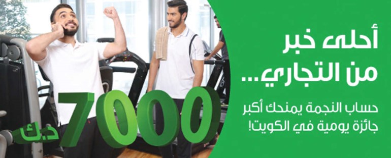 «التجاري» يعلن فائزي السحب اليومي لـ «حساب النجمة»