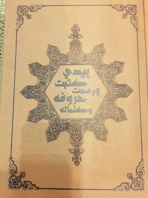 بالفيديو.. الكلباني ينشر صوراً لـ "مصحف فارغ تكتبه بيدك".. ومتابعوه بين مؤيد ورافض